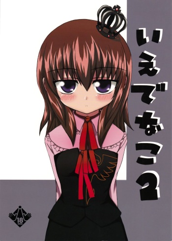 (C75) [Whitecake (Nae)] Iedenako 2 (Umineko no Naku Koro ni) cover