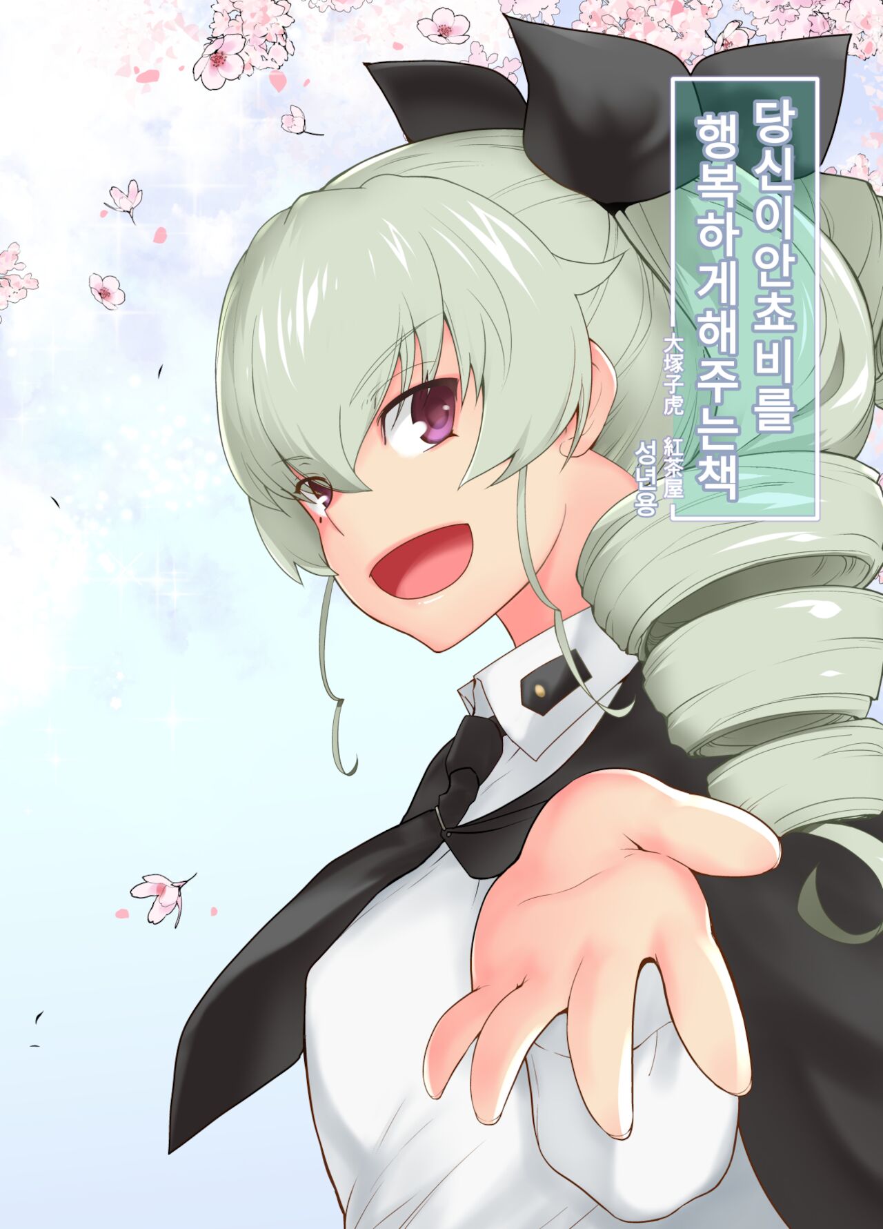 Anata ga Anchovy o Shiawase ni Suru Hon | 당신이 안쵸비를 행복하게 해주는 책 page 1 full