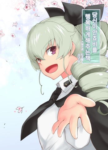 (C94) [Kouchaya (Ootsuka Kotora)] Anata ga Anchovy o Shiawase ni Suru Hon | 당신이 안쵸비를 행복하게 해주는 책 (Girls und Panzer) [Korean] cover