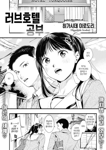 [Higashide Irodori] Love Hotel no Benkyou | 러브호텔 공부 (COMIC Shitsurakuten 2021-10) [Korean] [Digital] cover