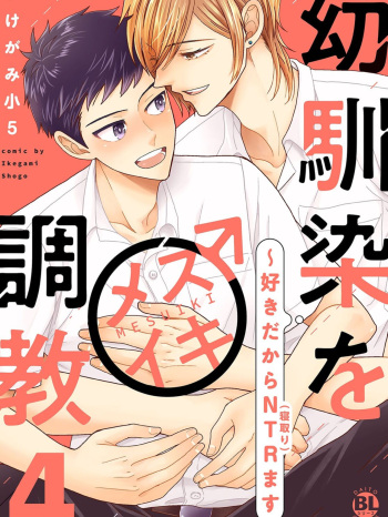 [Ikegami Shogo] Osananajimi o Mesuiki Choukyou ~ Suki dakara Netori masu 4 cover