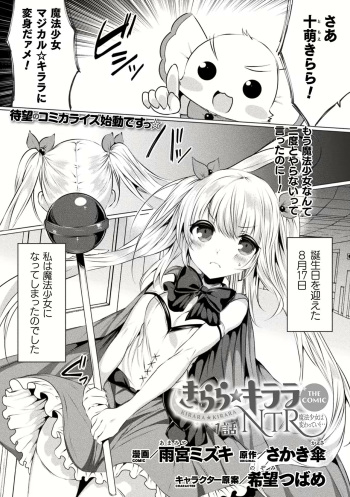 [Amamiya Mizuki] Kirara Kirara NTR Mahou Shoujo wa Kawatteiku.. THE COMIC Ch. 1-6 cover
