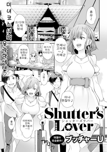 [Butcha-U] Shutter's Lover (COMIC Gucho Vol. 4) [Korean] [Digital] cover