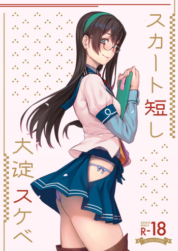 [ふるはいきっく (よろず)] スカート短し大淀スケベ (艦隊これくしょん -艦これ-) [見本] cover