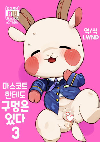 [Rinrin Zone (Rinrin)] Mascot ni mo Ana wa Aru 3 | 마스코트한테도 구멍은 있다 3 (Mascot Characters) [Korean] [LWND] [Digital] cover