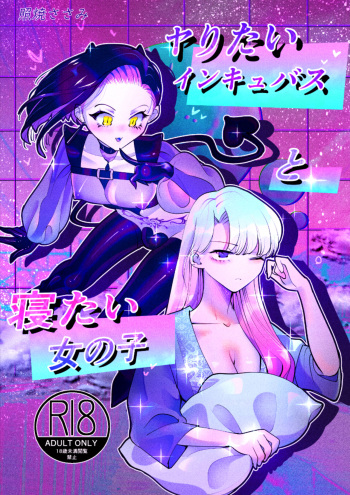 [テリヤキササミ丼 (照焼ささみ)] ヤりたいインキュバスと眠たい女の子 cover