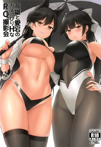 (COMIC1☆15) [Kaki no Tane (Summer)] Takao to Atago no Choppiri H na RQ Satsueikai (Azur Lane) [Russian] [﻿Girodjet] cover