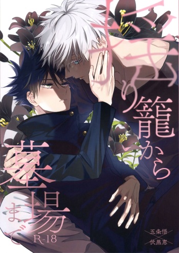 [Inudaisuki (Wai)] Yurigo Kara Hakaba Made (Jujutsu Kaisen) cover