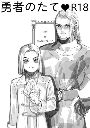 [Tokumei Wonbat] Yuusha no Tate R18 (Dragon Quest XI) cover