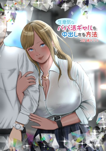 [Coela Network] Namaikina papa katsu gyaru o chū dashi suru hōhō 1-wa Tachibana kirara cover