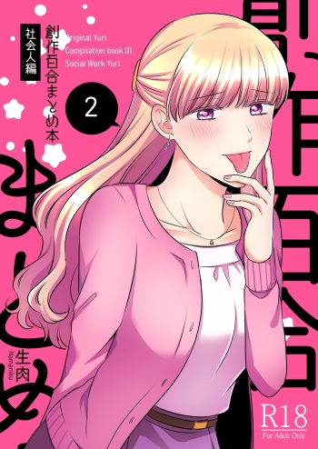 [Tabehoudai (Namaniku)] Sousaku Yuri Matome Hon 2 (Shakaijin Hen) [Digital] [English] cover