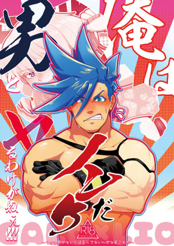 [Tatibana Honpo (Tatubi)] Ore wa Nonke da Otoko to Yareru Wake ga Nee!!! (Promare) [Digital] cover