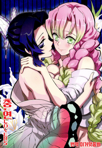 (C97) [Project Harakiri (Kaishaku)] Mushi x Koi LOVERS | 충×연 LOVERS (Kimetsu no Yaiba) [Korean] [이거맛좀봐] cover