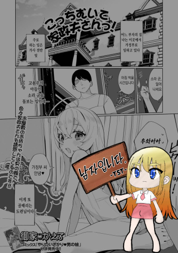 [Oie Kaeru] Kocchi Muite Kaseifu-san! | 이쪽으로 와 가정부 씨! (Gekkan Web Otoko no Ko-llection! S Vol. 66) [Korean] [Digital] cover
