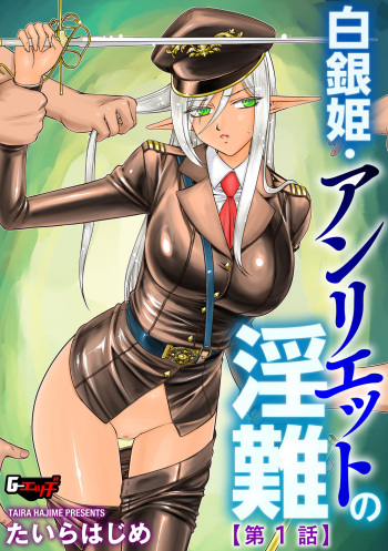 [たいらはじめ]   白銀姫・アンリエットの淫難 1-5 cover