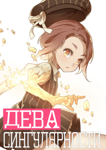 [BLVEFO9] MAIDEN SINGULARITY Chapter 1 | Дева сингулярности - Глава 1 [Russian] [abunomaru] cover