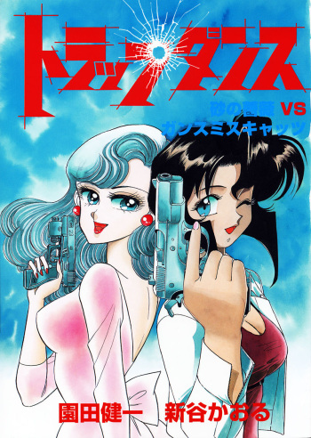 [88Night (Shintani Kaoru)] SUPER TUG.4 Trap Dance "Desert Rose vs Gunsmith Cats(Sonoda Kenichi)" [English] [ak] cover