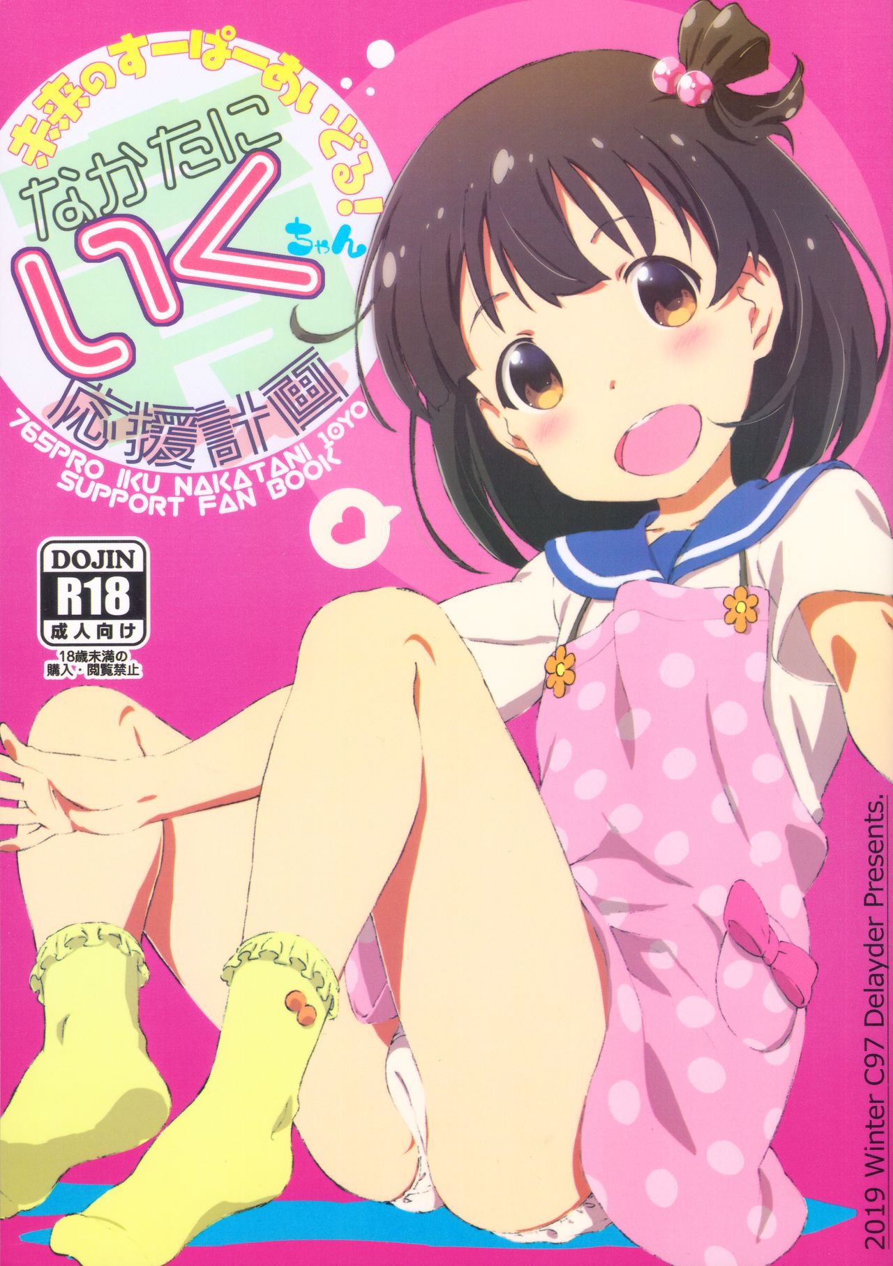 Nakatani Iku ouen keikaku page 1 full