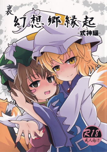 [Kokage no Shippo (Kokage)] Ura Gensoukyou Engi -Shikigami Hen- (Touhou Project) cover