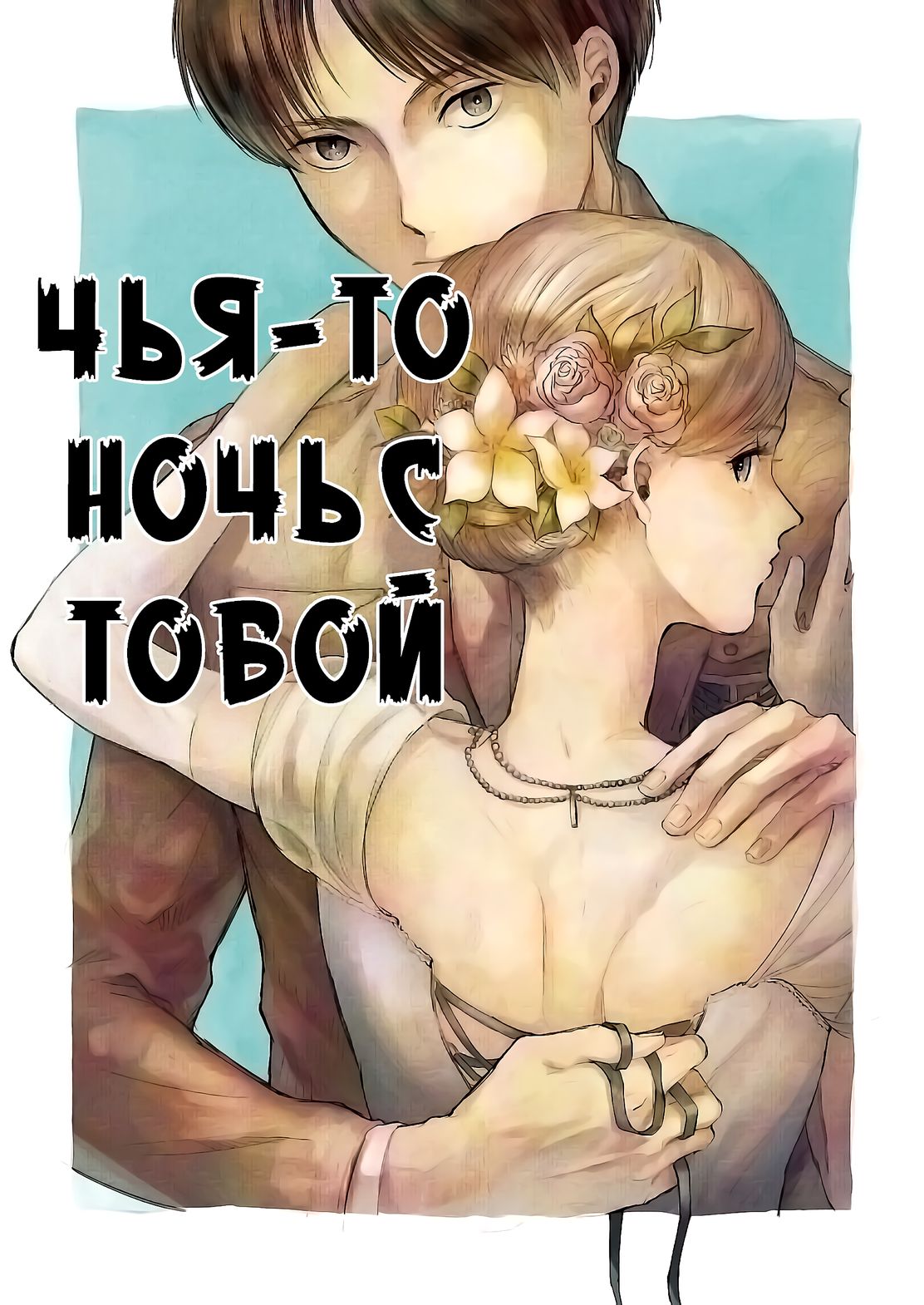 Anata a Dareka no Yoru | Чья-то ночь с тобой page 1 full