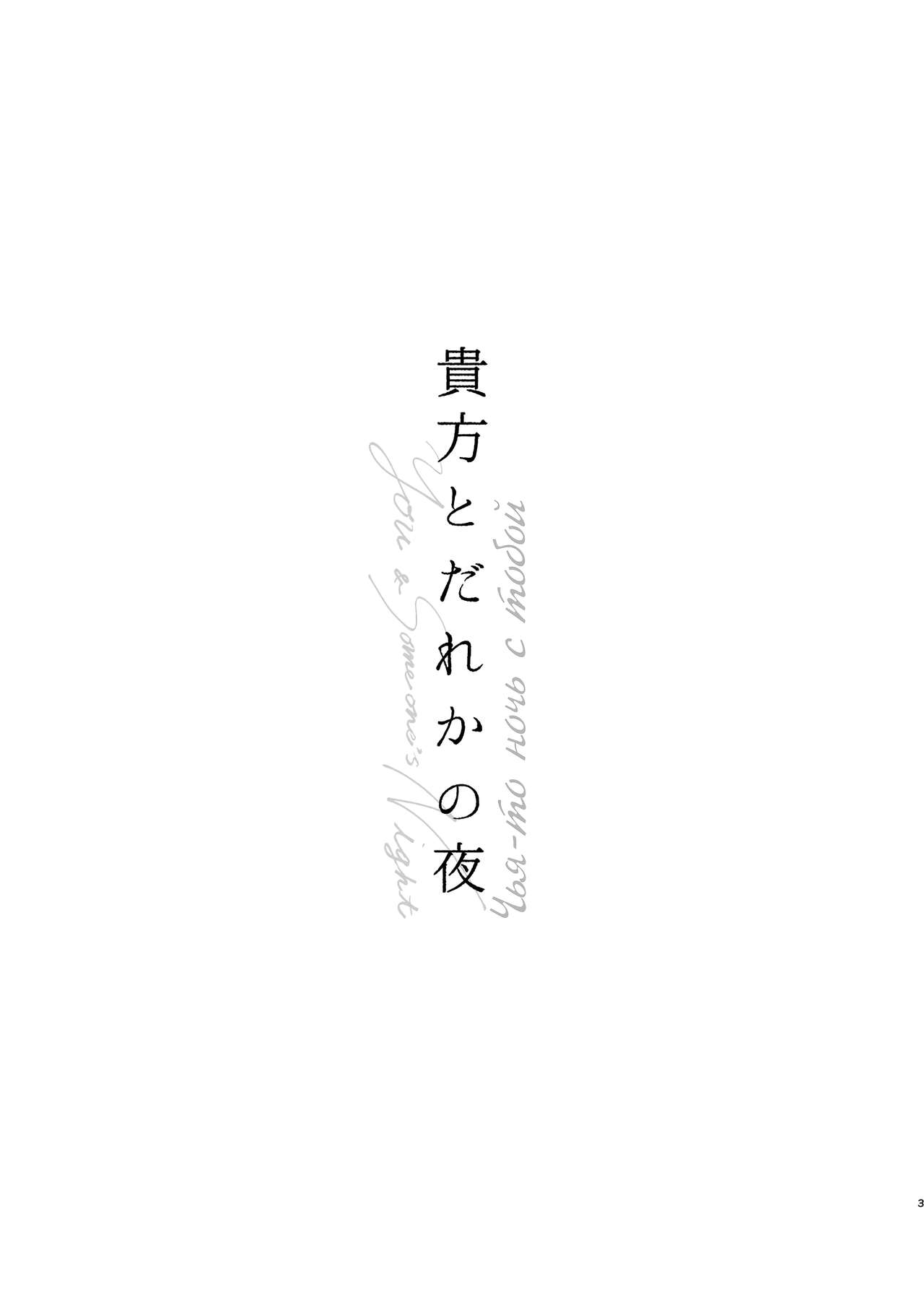 Anata a Dareka no Yoru | Чья-то ночь с тобой page 2 full