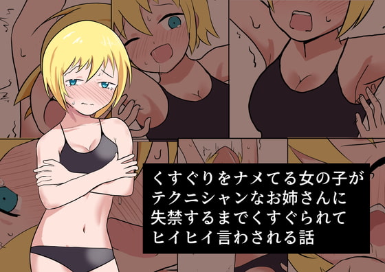 Kusuguri o name teru on'nanoko ga tekunishan'na onēsan ni shikkin suru made kusugura rete hīhī iwasa reru hanashi page 1 full