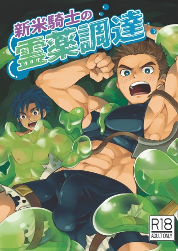 [Ebitendon (Torakichi)] Shinmai Kishi no Reiyaku Choutatsu cover