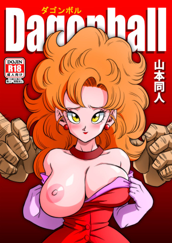 [Yamamoto] Mister Satan no Himitsu no Training | Mr. Satan's Secret Training (Dragon Ball Z) [English][Decensored] cover
