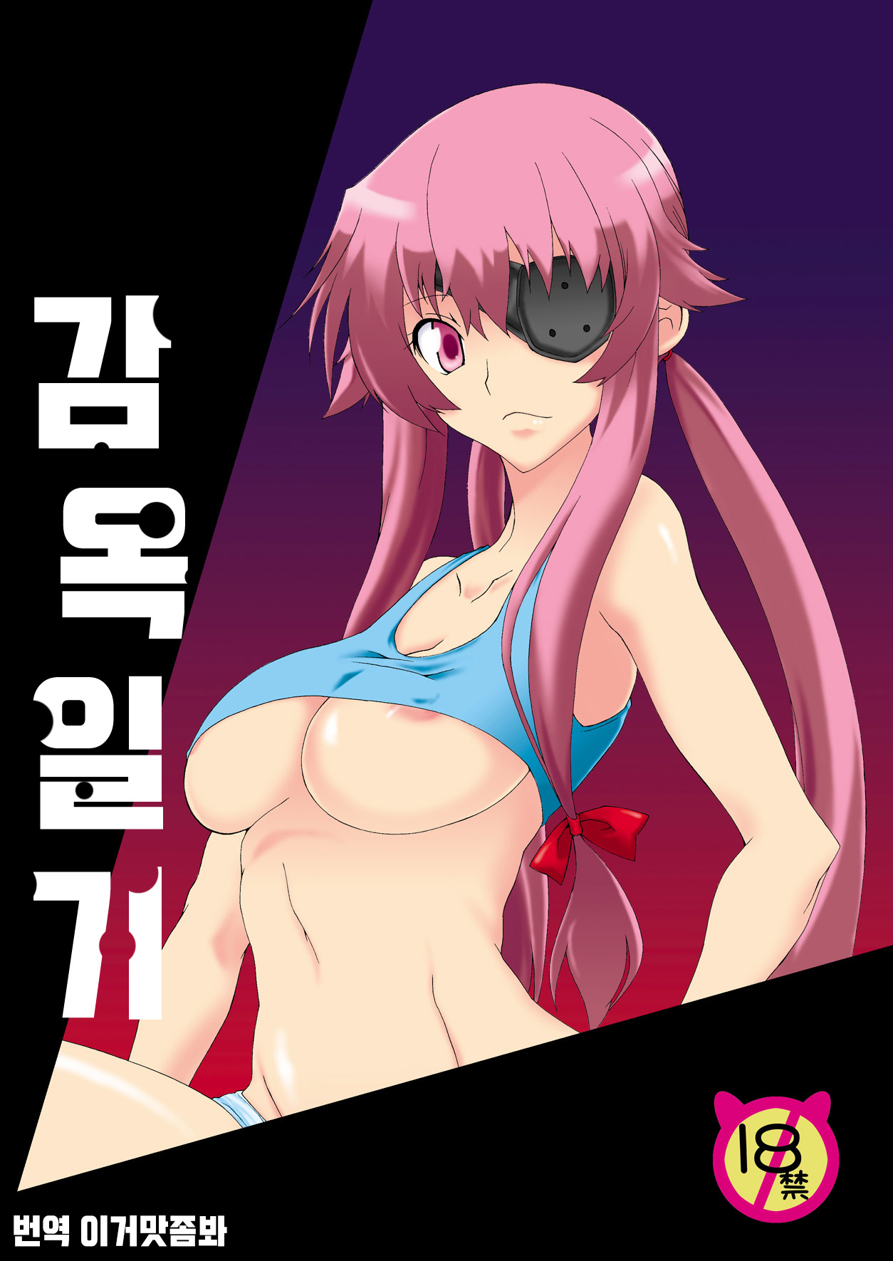 Rougoku Nikki | 감옥 일기 page 1 full