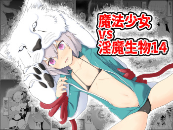 [EsuEsu] Mahou Shoujo VS Inma Seibutsu 14 cover