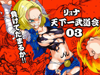 [Okamoto Gahaku] Ryona Budokai 3 - Android 18 vs Trunks (Dragon Ball Z) [Digital] cover