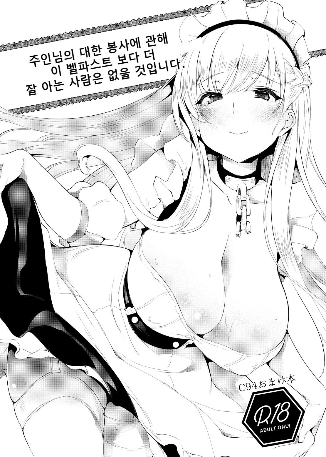 Goshujin-sama e no Gohoushi ni Kanshite wa Kono Belfast yori Kuwashii Ko nante Iru Hazu mo Gozaimasen. | 주인님의 대한 봉사에 관해 이 벨파스트 보다 더 잘 아는 사람은 없을 것입니다. page 1 full