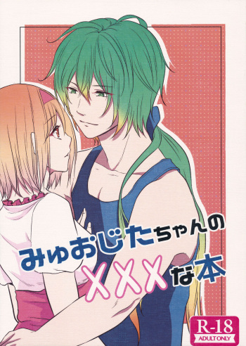 [めれんげ] みゅおじたちゃんの×××な本 (グランブルーファンタジー) cover