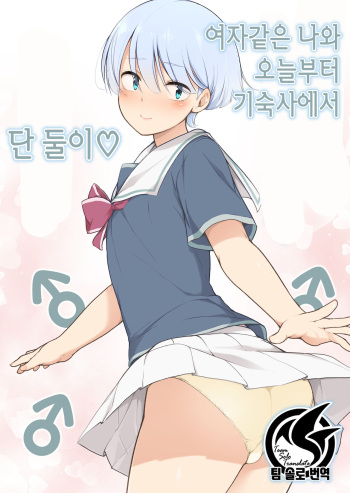 [Yuruyakatou] Onnappoi Boku to Kyou kara Ryou de Futarikiri | 여자같은 나와 오늘부터 기숙사에서 단 둘이 [Korean] [팀 솔로 번역] cover