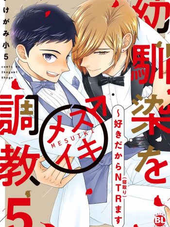 [Ikegami Shogo] Osananajimi o Mesuiki Choukyou ~ Suki dakara Netori masu 5 cover