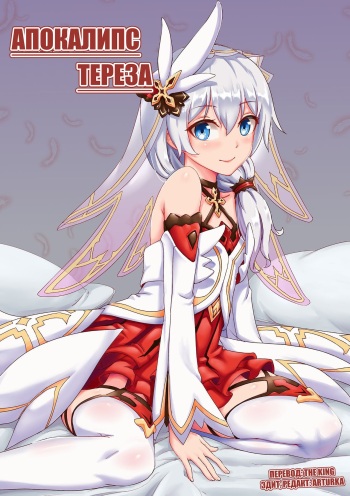 [长弓燧龍] Theresa 'Apocalypse | Апокалипс Тереза (Honkai Impact 3) [Russian] [Art translate] [Uncensored] cover