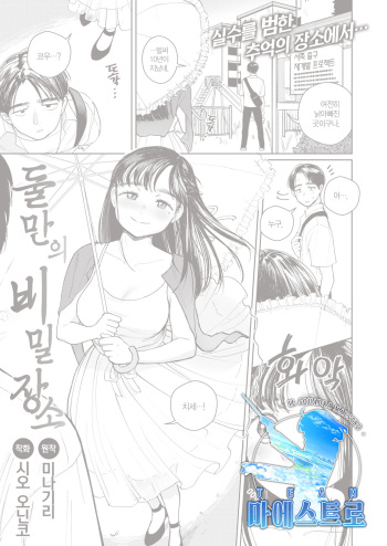 [Siooninco] Futari no Kakurega | 둘만의 비밀장소 (WEEKLY Kairakuten 2021 No.35) [Korean] [팀 마에스트로] [Digital] cover