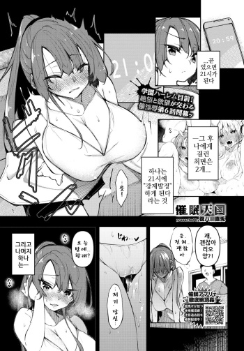 [Fukuyama Naoto] Saimin Tengoku Challenge 06 | 최면천국 6화 (COMIC BAVEL 2022-01) [Korean] cover