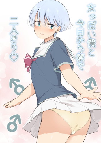 [Yuruyakatou] Onnappoi Boku to Kyou kara Ryou de Futarikiri [English] [mysterymeat3] cover