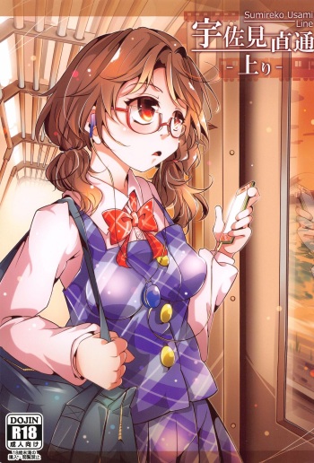 (Kouroumu 17) [Shirokute Kuroino (Murasaki)] Usami Chokutsuu -Nobori- - Sumireko Usami Line (Touhou Project) cover