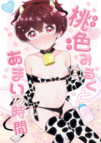 [Laniporte (Wamibanta)] Momoiro Milk to Amai Jikan cover