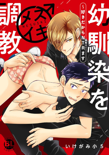 [Ikegami Shogo] Osananajimi o Mesuiki Choukyou ~Sukidakara NTR (Netori) masu Vol. 1 cover