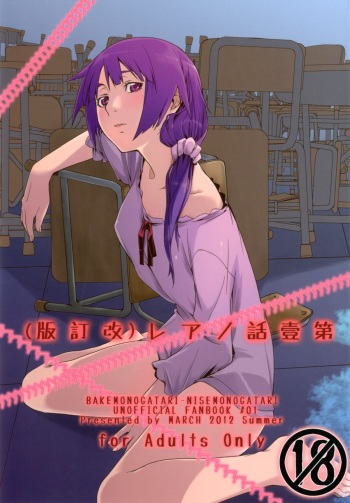 (C82) [MARCH (Minakuchi Takashi)] Dai ichi wa no are | Lo del primer capítulo (Bakemonogatari) [Spanish] cover