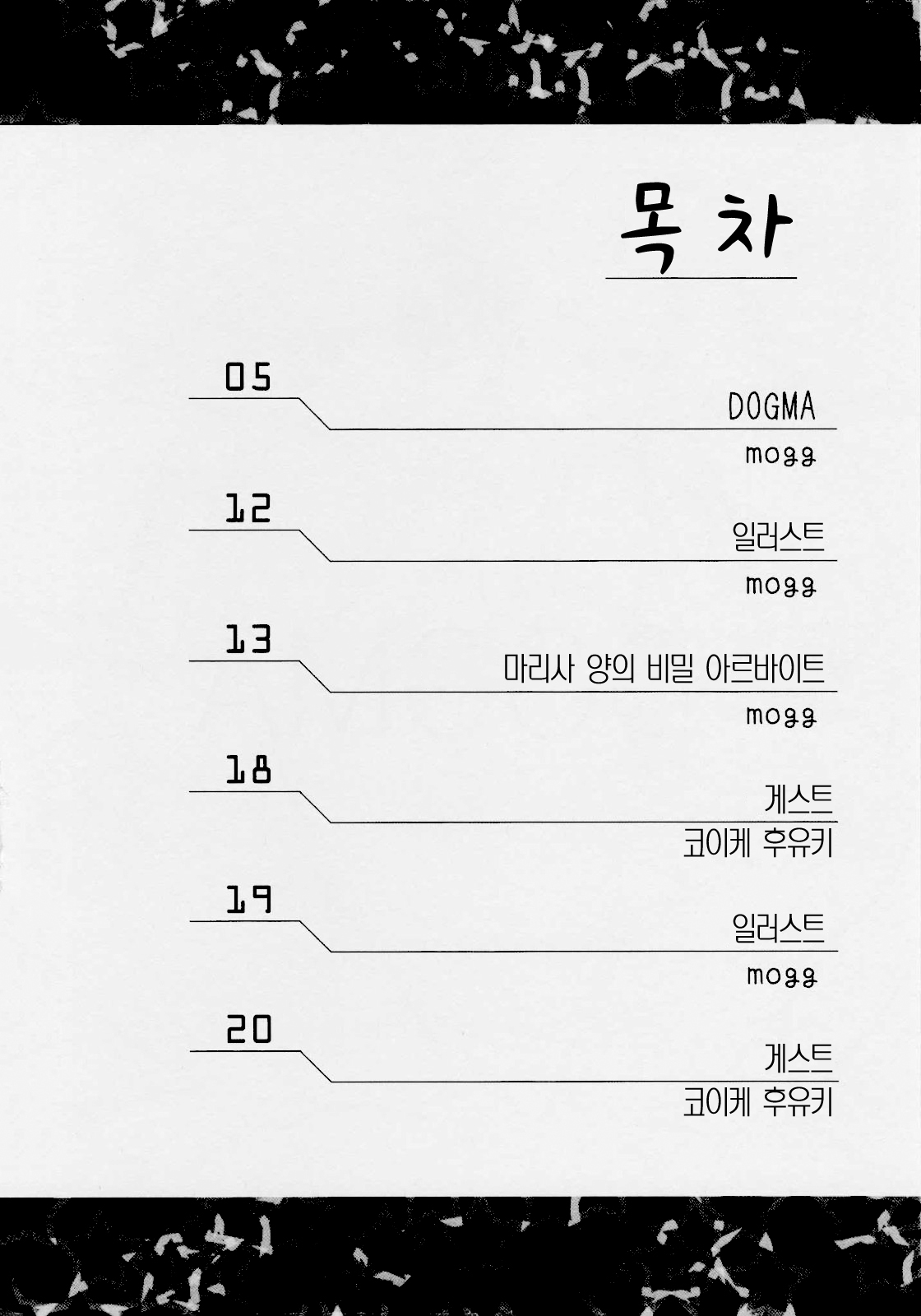 DOGMA | 도그마 page 3 full