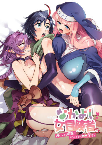 [その他大勢Z (ゆかたろ)] なかよし女冒険者は夜になると宿屋でめちゃくちゃえっちする cover