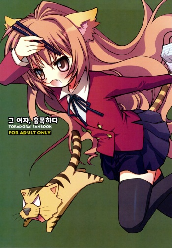 (C75) [Jyaraya (Morishima Petit)] Sono Onna, Kyoubou ni Tsuki | 그 여자, 흉폭하다 (Toradora!) [Korean] cover