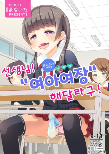 [Manaita] Sensei! Mogi Shiken de Jojisou Shitemite! | 선생님! 모의고사에서 "여아여장" 해달라구! [Digital] [Korean] [DiaperKor] cover