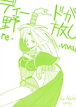 Deed ga Nobanashi Re-vival 1