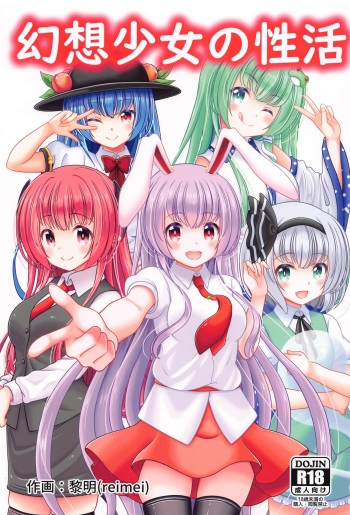 (Kouroumu 17) [Granberry Heaven (Reimei)] Gensou Shoujo no Seikatsu (Touhou Project) cover