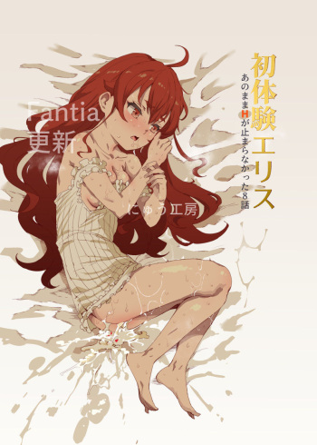 [Nyuu Koubou (Nyuu)] Shotaiken Eris Ano Mama H ga Tomaranakatta 8-wa (Mushoku Tensei ~Isekai Ittara Honki Dasu~) cover